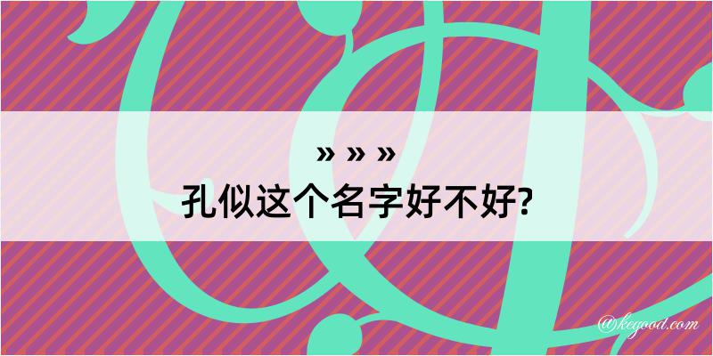 孔似这个名字好不好?