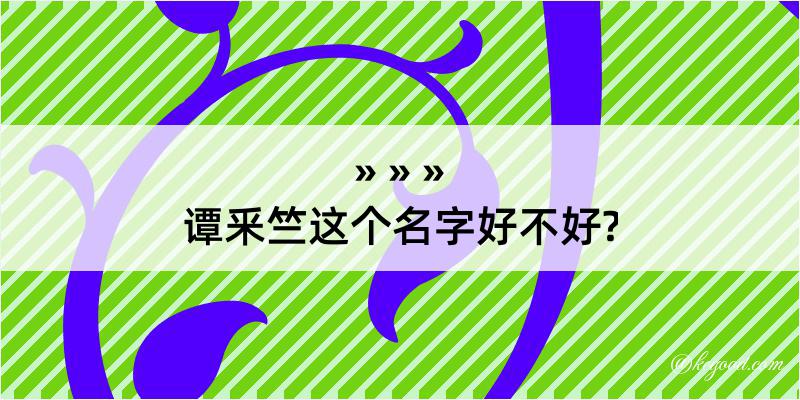 谭釆竺这个名字好不好?