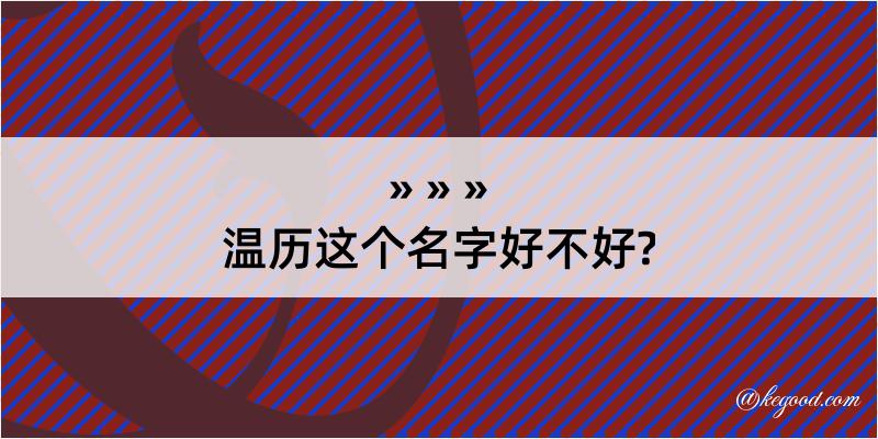 温历这个名字好不好?