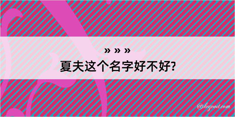 夏夫这个名字好不好?