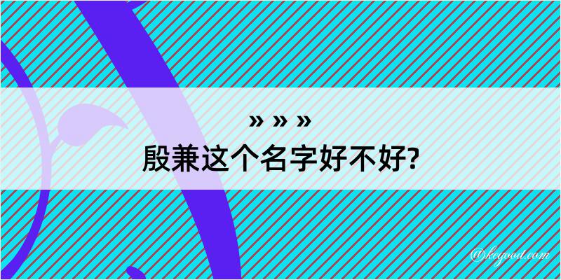 殷兼这个名字好不好?