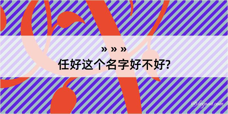 任好这个名字好不好?