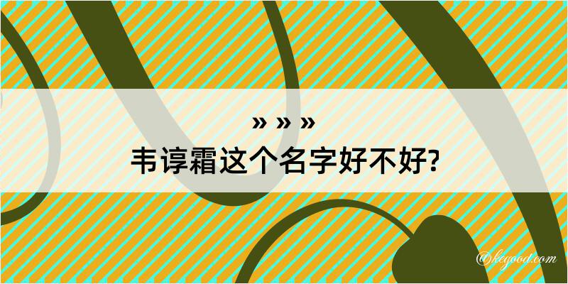 韦谆霜这个名字好不好?