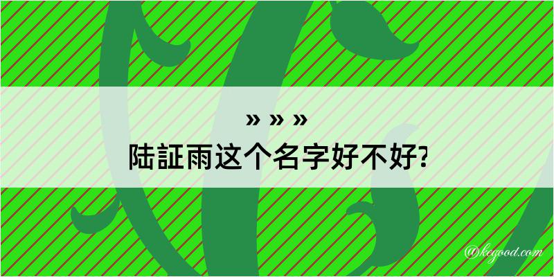 陆証雨这个名字好不好?