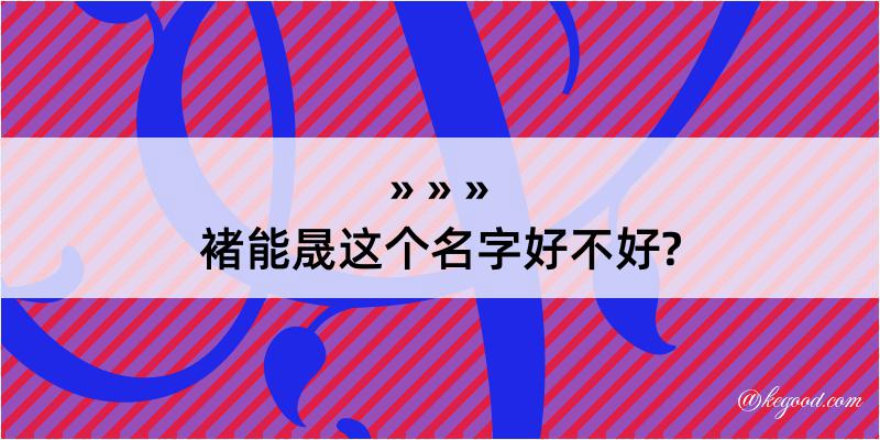 褚能晟这个名字好不好?