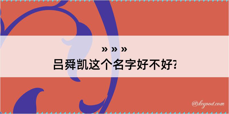 吕舜凯这个名字好不好?