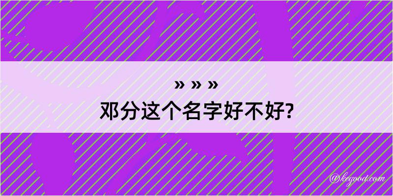 邓分这个名字好不好?