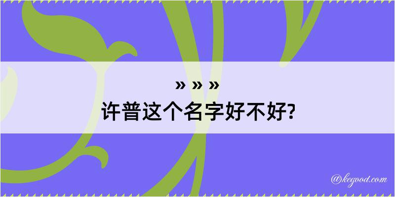 许普这个名字好不好?