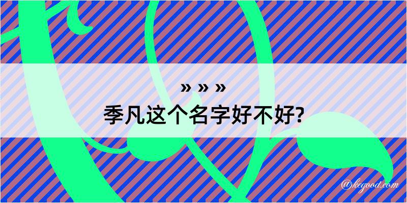 季凡这个名字好不好?