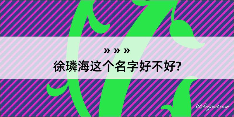 徐璘海这个名字好不好?