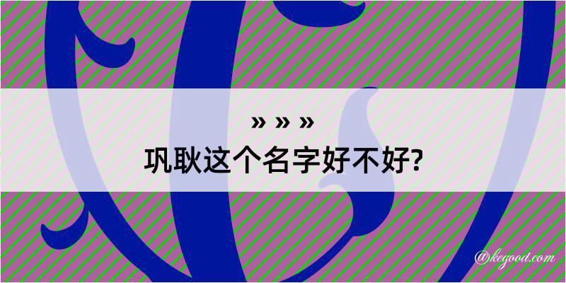 巩耿这个名字好不好?