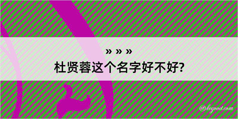 杜贤蓉这个名字好不好?