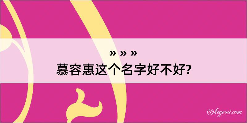 慕容惠这个名字好不好?