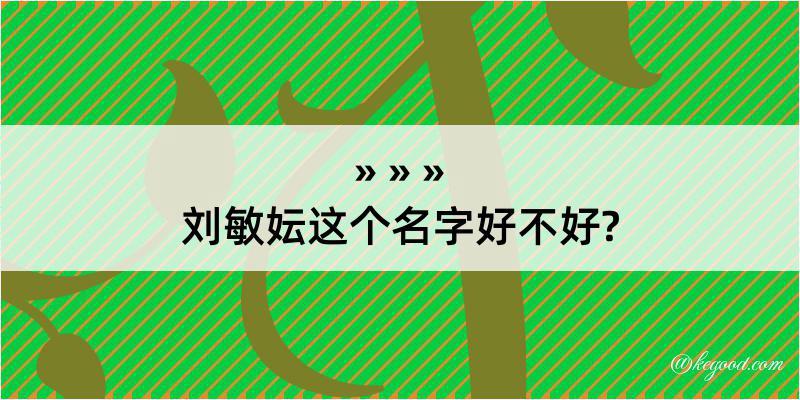 刘敏妘这个名字好不好?