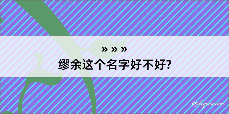 缪余这个名字好不好?