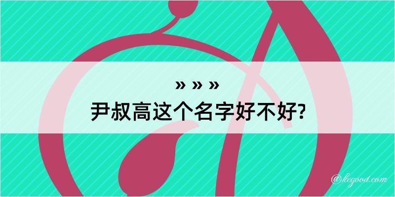 尹叔高这个名字好不好?