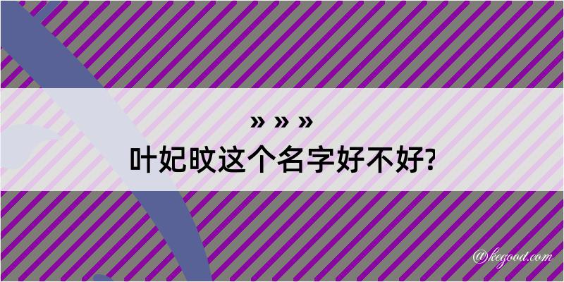 叶妃旼这个名字好不好?