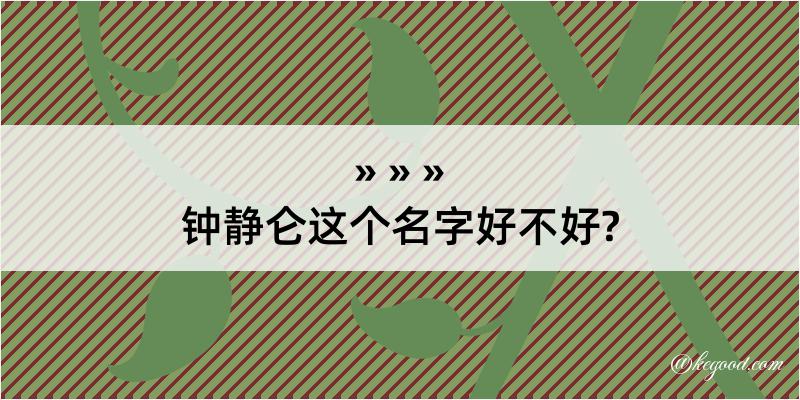 钟静仑这个名字好不好?