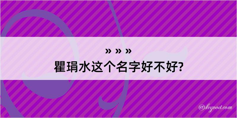 瞿琄水这个名字好不好?