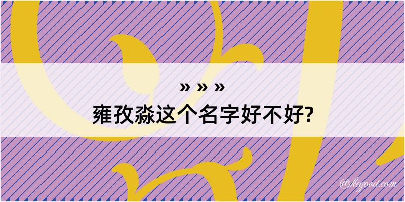 雍孜淼这个名字好不好?