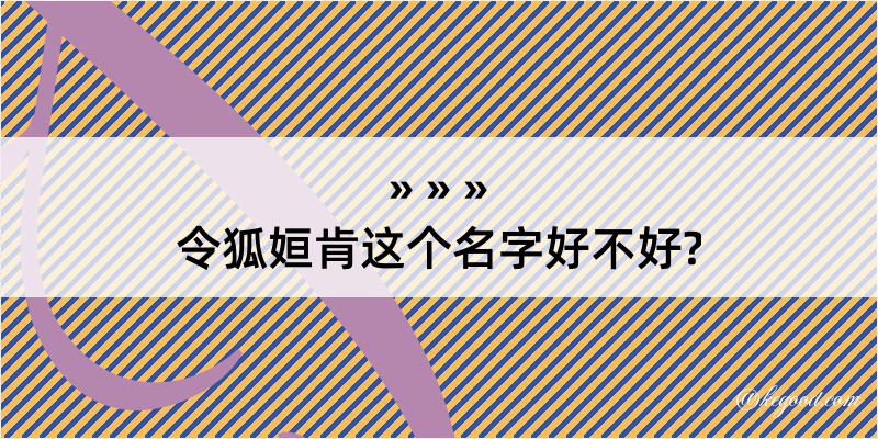 令狐姮肯这个名字好不好?