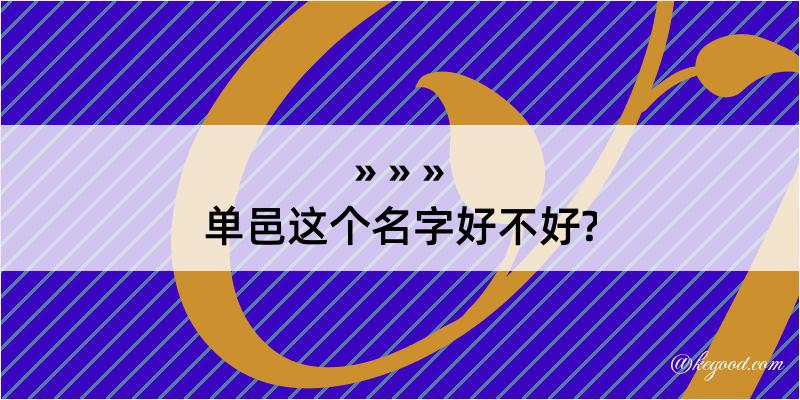 单邑这个名字好不好?