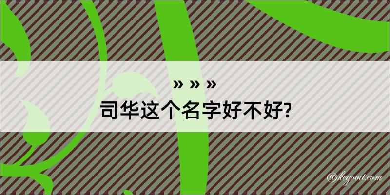 司华这个名字好不好?