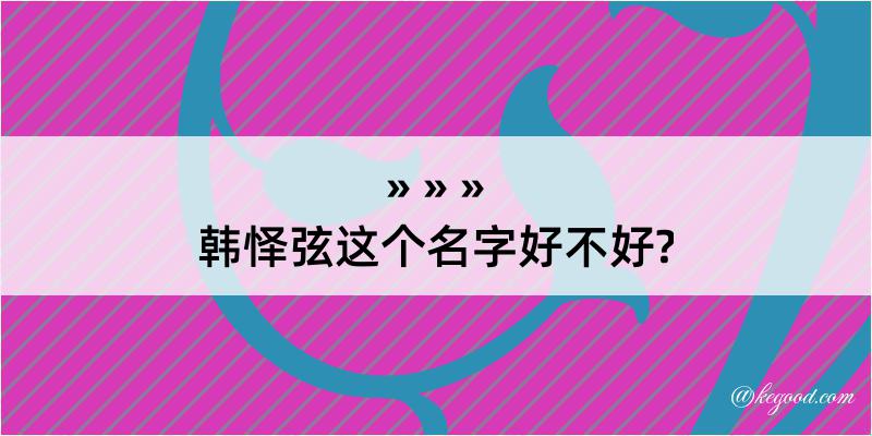 韩怿弦这个名字好不好?