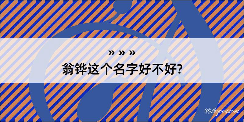 翁铧这个名字好不好?