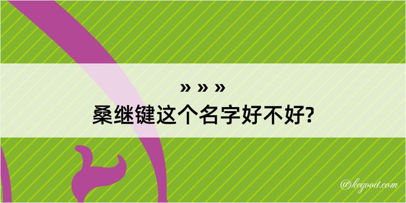 桑继键这个名字好不好?