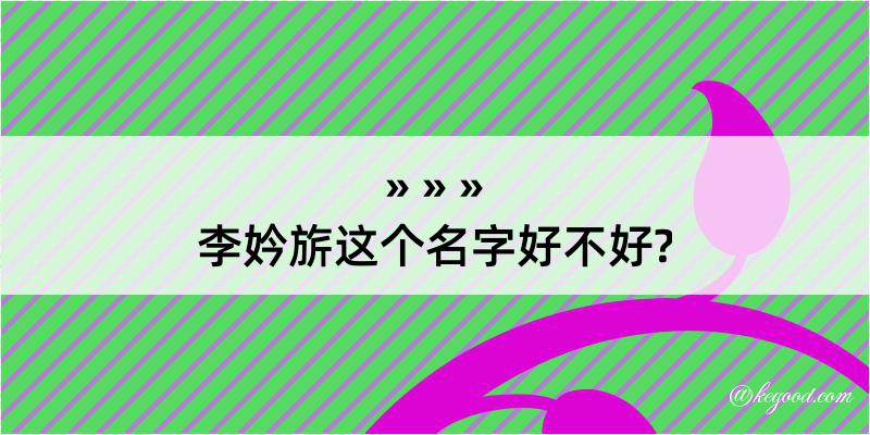 李妗旂这个名字好不好?