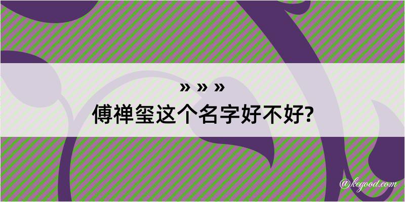 傅禅玺这个名字好不好?