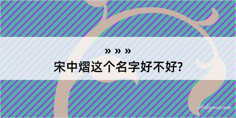 宋中熠这个名字好不好?