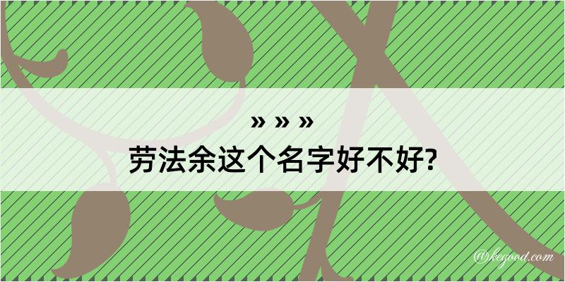 劳法余这个名字好不好?