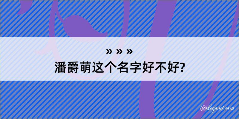 潘爵萌这个名字好不好?