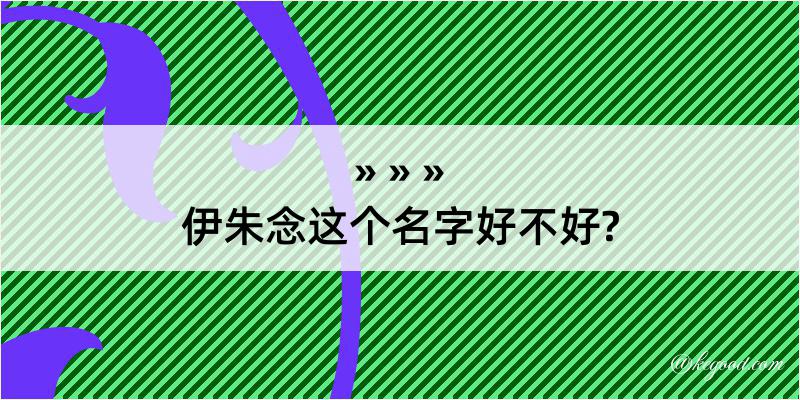 伊朱念这个名字好不好?