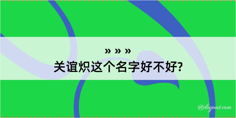 关谊炽这个名字好不好?