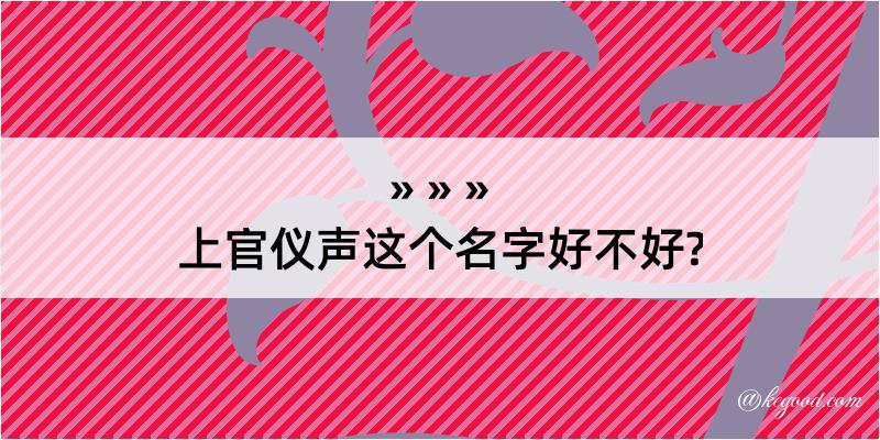 上官仪声这个名字好不好?