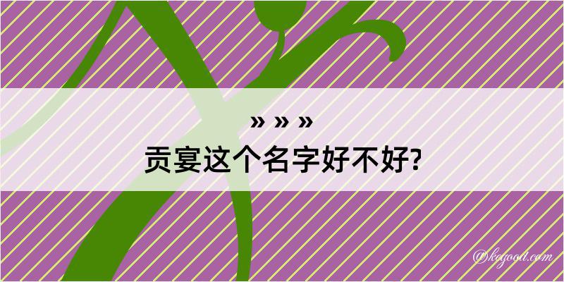 贡宴这个名字好不好?