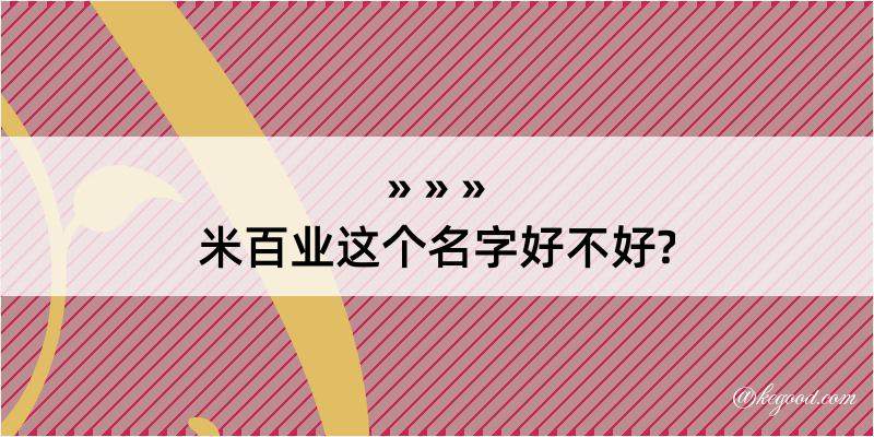 米百业这个名字好不好?