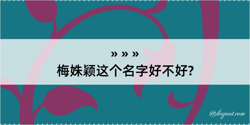 梅姝颖这个名字好不好?