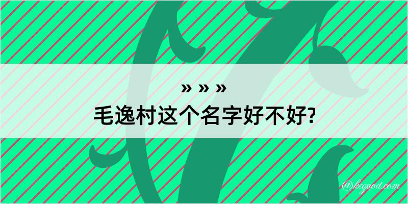 毛逸村这个名字好不好?