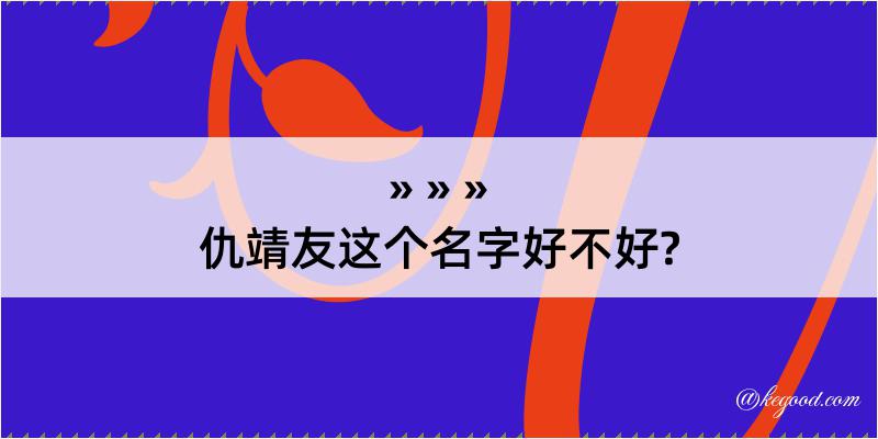 仇靖友这个名字好不好?