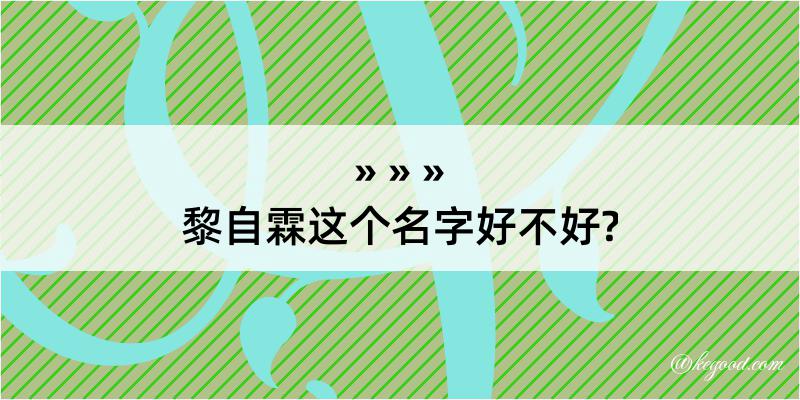 黎自霖这个名字好不好?