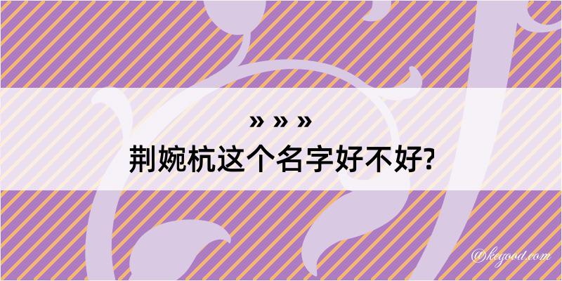 荆婉杭这个名字好不好?