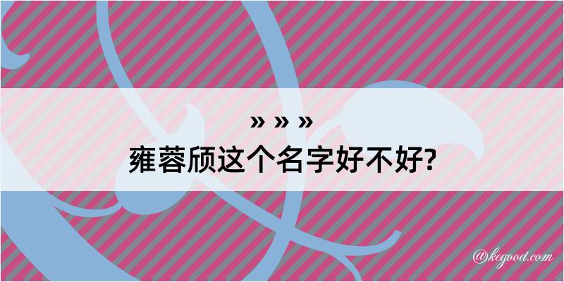 雍蓉颀这个名字好不好?