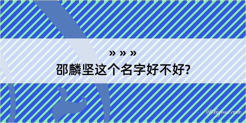 邵麟坚这个名字好不好?