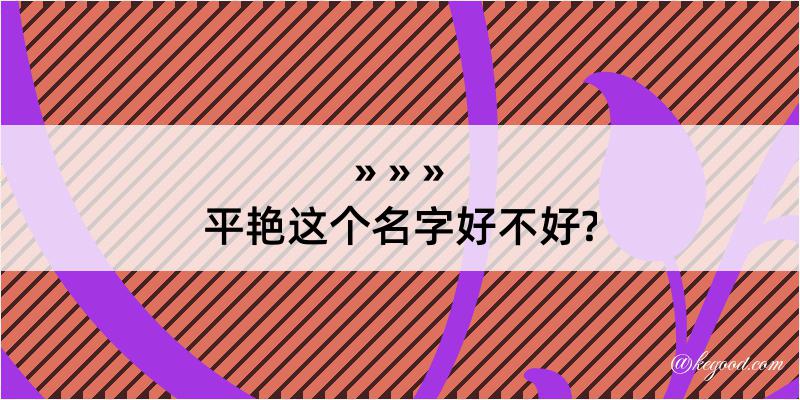 平艳这个名字好不好?