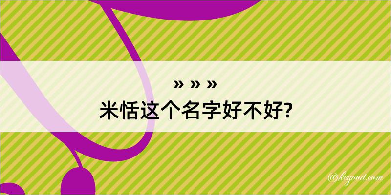 米恬这个名字好不好?