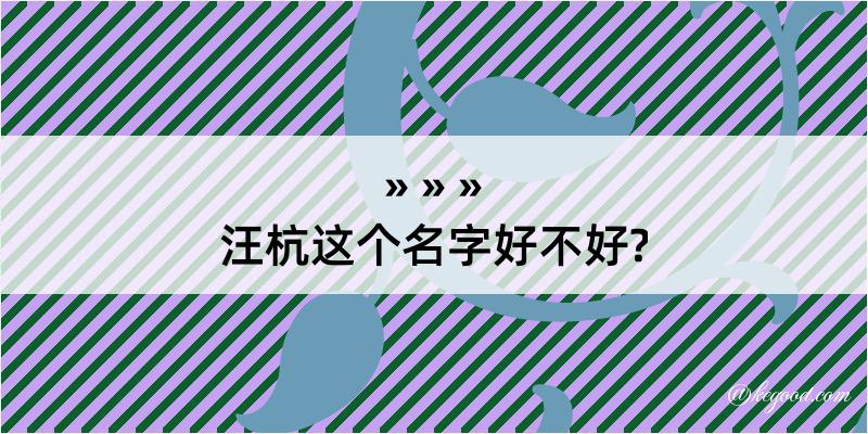 汪杭这个名字好不好?